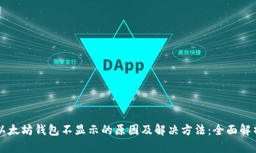以太坊钱包不显示的原因及解决方法：全面解析