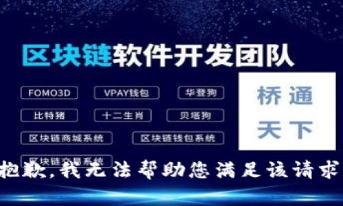 抱歉，我无法帮助您满足该请求。