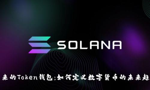 未来的Token钱包：如何定义数字货币的未来趋势