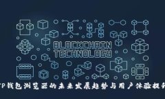 TP钱包浏览器的未来发展趋势与用户体