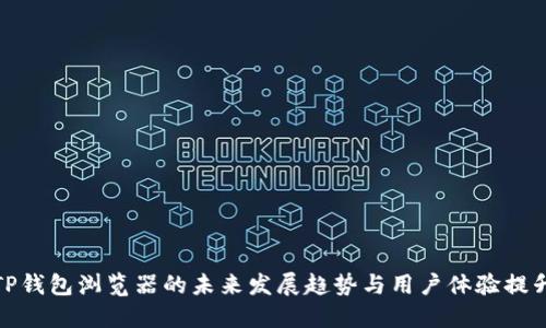 TP钱包浏览器的未来发展趋势与用户体验提升