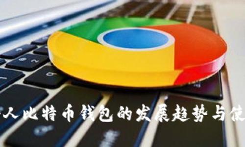 未来个人比特币钱包的发展趋势与使用指南