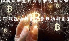 在使用TP钱包（Trust Wallet）进行加密货