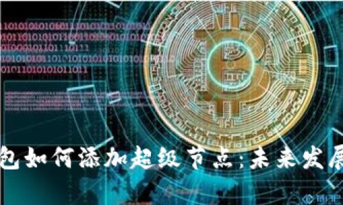 以太坊钱包如何添加超级节点：未来发展趋势解析