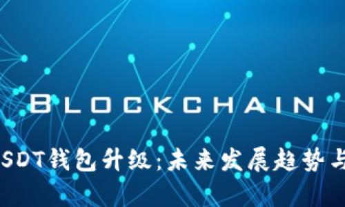 火币Pro网USDT钱包升级：未来发展趋势与新功能解析