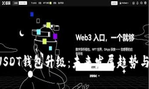火币Pro网USDT钱包升级：未来发展趋势与新功能解析