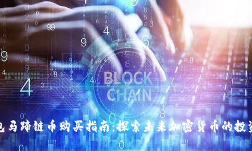 tp钱包马蹄链币购买指南：探索未来加密货币的投资趋势