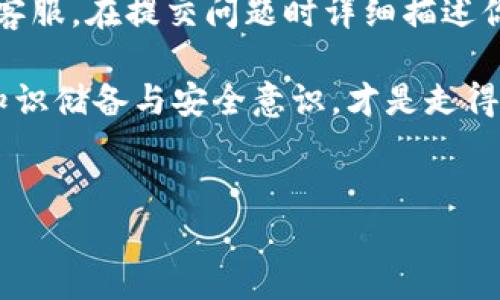 TP钱包显示验证签名错误的原因及解决方案

随着区块链技术的不断发展，很多投资者和用户逐渐选择使用TP钱包来管理他们的数字资产。然而，有时候在使用过程中会遇到各种问题，其中“验证签名错误”就是一个让人十分困扰的常见错误。这个错误不仅会影响用户的交易体验，还可能带来资金安全上的隐忧。今天我们就来深入剖析一下这个问题的根源及解决方法。

什么是TP钱包？

TP钱包是一款专注于数字资产管理的移动客户端，支持多种公链和代币的存储、交易与管理。它为用户提供了便捷的访问方式，使得无论是在家还是在路上，用户都能轻松管理自己的数字资产。TP钱包的安全性、用户体验及交易速度都是其受到广大用户青睐的原因。

什么是验证签名错误？

验证签名的过程可以简单理解为一种安全验证措施，确保你所进行的每一笔交易都是由你本人发起的。当你在TP钱包中进行一次转账或操作，系统会对你的指令进行签名以确认交易的有效性。如果在这个过程中出现了某种问题，系统就会提示“验证签名错误”。这样的提示意味着你的操作没有被成功解析，这可能是由于多种原因造成的。

造成验证签名错误的原因

那么，为什么会出现这种错误呢？真心觉得，对于很多用户来说，了解原因是解决问题的第一步。以下是一些可能导致验证签名错误的原因：

ul
    listrong私钥或助记词输入错误：/strong如果你的私钥或助记词在操作时输入错误，自然无法正确生成签名。/li
    listrong软件版本问题：/strong使用过旧版本的TP钱包，可能会导致和网络的兼容性问题，从而引发错误。/li
    listrong网络异常：/strong不稳定的网络环境可能使得交易信息未能及时更新，也可能导致签名验证错误。/li
    listrong区块链网络拥堵：/strong在高峰期交易量极大的时候，区块链网络可能会显得十分拥堵，导致交易无法被及时确认。/li
/ul

如何解决验证签名错误？

面对“验证签名错误”的提示，用户该如何处理呢？有点遗憾的是，有些用户可能因为缺乏知识与经验而感到无从下手。其实解决这个问题并不复杂，大家可以尝试以下步骤：

ul
    listrong检查私钥和助记词：/strong仔细检查输入的每个字符，确保没有多余的空格或错误的字母。/li
    listrong更新软件：/strong确保你的TP钱包是最新版本，通常开发者会在新版本中修复已知的bug。/li
    listrong切换网络：/strong尝试切换到其他可用的网络，或在网络状况较好时再进行操作。/li
    listrong等待网络恢复：/strong如果是区块链网络拥堵问题，等一段时间后重新尝试提交交易。/li
/ul

为什么要重视安全性？

在谈到TP钱包及其相关问题时，安全性无疑是一个不可忽视的话题。在这一方面，用户需要提高安全防范意识，做好以下几点是很有必要的：

ul
    listrong定期更换密码：/strong为了保护你的账户安全，定期更换登录密码是一个良好的习惯。/li
    listrong开启双重认证：/strong通过开启双重认证，可以为你的账户增加一重防护，避免被恶意攻击者入侵。/li
    listrong保持备份：/strong务必备份好你的私钥和助记词，一旦设备损坏或丢失，能够及时找回账户。/li
/ul

结语

面对数字货币的世界，我们每个人都面临着机会与风险。在TP钱包中遇到“验证签名错误”的时候，不妨冷静分析，找出问题所在，采取适当的步骤进行解决。同时，提高个人的安全意识，确保自己的资产安全，才是我们在这个数字钱包时代中应具备的基本素养。希望通过以上内容，能给遇到类似问题的用户带来一些实质性的帮助和思考。

常见问题解答

h4问题一：怎样确认TP钱包中的资产安全？/h4

确认TP钱包中资产的安全性，首先要定期检查自己的密码和私钥是否保管妥当。可以选择将助记词和私钥书写下来，存放在安全的地点，而不是全都保存在手机或电脑中。此外，可以通过小额的充提操作来测试自己的账户是否正常，确保没有异常情况。同时，关注TP钱包的官方网站及社区动态，获取最新的安全提醒和使用攻略，以确保可以及时应对任何潜在的威胁。

h4问题二：遇到技术问题时该如何快速获得帮助？/h4

当你在使用TP钱包的过程中遇到技术问题，可以首先参考TP钱包的官方FAQ以及社区论坛，一般会有一些常见问题的解答。如果问题依旧无法解决，可以通过官方渠道联系客服，在提交问题时详细描述你所遇到的情况，这样能够更高效地获得帮助。此外，还可以在社交媒体上关注一些专业的区块链社区，他们常常会分享一些使用经验及解决方案，可以为你的问题提供参考。

通过这些简单而有效的措施，相信你在使用TP钱包的过程中能够更安心，更顺利地管理自己的数字资产。面对即将到来，更加复杂与变化万千的数字货币市场，提升自己的知识储备与安全意识，才是走得更远的保障。

TP钱包, 验证签名错误, 数字资产, 钱包安全/guanjianci 
如何解决TP钱包显示验证签名错误的常见问题及应对措施