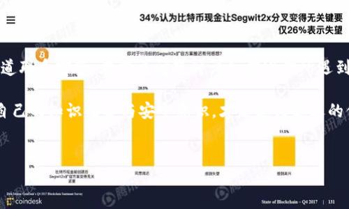 TP钱包显示验证签名错误的原因及解决方案

随着区块链技术的不断发展，很多投资者和用户逐渐选择使用TP钱包来管理他们的数字资产。然而，有时候在使用过程中会遇到各种问题，其中“验证签名错误”就是一个让人十分困扰的常见错误。这个错误不仅会影响用户的交易体验，还可能带来资金安全上的隐忧。今天我们就来深入剖析一下这个问题的根源及解决方法。

什么是TP钱包？

TP钱包是一款专注于数字资产管理的移动客户端，支持多种公链和代币的存储、交易与管理。它为用户提供了便捷的访问方式，使得无论是在家还是在路上，用户都能轻松管理自己的数字资产。TP钱包的安全性、用户体验及交易速度都是其受到广大用户青睐的原因。

什么是验证签名错误？

验证签名的过程可以简单理解为一种安全验证措施，确保你所进行的每一笔交易都是由你本人发起的。当你在TP钱包中进行一次转账或操作，系统会对你的指令进行签名以确认交易的有效性。如果在这个过程中出现了某种问题，系统就会提示“验证签名错误”。这样的提示意味着你的操作没有被成功解析，这可能是由于多种原因造成的。

造成验证签名错误的原因

那么，为什么会出现这种错误呢？真心觉得，对于很多用户来说，了解原因是解决问题的第一步。以下是一些可能导致验证签名错误的原因：

ul
    listrong私钥或助记词输入错误：/strong如果你的私钥或助记词在操作时输入错误，自然无法正确生成签名。/li
    listrong软件版本问题：/strong使用过旧版本的TP钱包，可能会导致和网络的兼容性问题，从而引发错误。/li
    listrong网络异常：/strong不稳定的网络环境可能使得交易信息未能及时更新，也可能导致签名验证错误。/li
    listrong区块链网络拥堵：/strong在高峰期交易量极大的时候，区块链网络可能会显得十分拥堵，导致交易无法被及时确认。/li
/ul

如何解决验证签名错误？

面对“验证签名错误”的提示，用户该如何处理呢？有点遗憾的是，有些用户可能因为缺乏知识与经验而感到无从下手。其实解决这个问题并不复杂，大家可以尝试以下步骤：

ul
    listrong检查私钥和助记词：/strong仔细检查输入的每个字符，确保没有多余的空格或错误的字母。/li
    listrong更新软件：/strong确保你的TP钱包是最新版本，通常开发者会在新版本中修复已知的bug。/li
    listrong切换网络：/strong尝试切换到其他可用的网络，或在网络状况较好时再进行操作。/li
    listrong等待网络恢复：/strong如果是区块链网络拥堵问题，等一段时间后重新尝试提交交易。/li
/ul

为什么要重视安全性？

在谈到TP钱包及其相关问题时，安全性无疑是一个不可忽视的话题。在这一方面，用户需要提高安全防范意识，做好以下几点是很有必要的：

ul
    listrong定期更换密码：/strong为了保护你的账户安全，定期更换登录密码是一个良好的习惯。/li
    listrong开启双重认证：/strong通过开启双重认证，可以为你的账户增加一重防护，避免被恶意攻击者入侵。/li
    listrong保持备份：/strong务必备份好你的私钥和助记词，一旦设备损坏或丢失，能够及时找回账户。/li
/ul

结语

面对数字货币的世界，我们每个人都面临着机会与风险。在TP钱包中遇到“验证签名错误”的时候，不妨冷静分析，找出问题所在，采取适当的步骤进行解决。同时，提高个人的安全意识，确保自己的资产安全，才是我们在这个数字钱包时代中应具备的基本素养。希望通过以上内容，能给遇到类似问题的用户带来一些实质性的帮助和思考。

常见问题解答

h4问题一：怎样确认TP钱包中的资产安全？/h4

确认TP钱包中资产的安全性，首先要定期检查自己的密码和私钥是否保管妥当。可以选择将助记词和私钥书写下来，存放在安全的地点，而不是全都保存在手机或电脑中。此外，可以通过小额的充提操作来测试自己的账户是否正常，确保没有异常情况。同时，关注TP钱包的官方网站及社区动态，获取最新的安全提醒和使用攻略，以确保可以及时应对任何潜在的威胁。

h4问题二：遇到技术问题时该如何快速获得帮助？/h4

当你在使用TP钱包的过程中遇到技术问题，可以首先参考TP钱包的官方FAQ以及社区论坛，一般会有一些常见问题的解答。如果问题依旧无法解决，可以通过官方渠道联系客服，在提交问题时详细描述你所遇到的情况，这样能够更高效地获得帮助。此外，还可以在社交媒体上关注一些专业的区块链社区，他们常常会分享一些使用经验及解决方案，可以为你的问题提供参考。

通过这些简单而有效的措施，相信你在使用TP钱包的过程中能够更安心，更顺利地管理自己的数字资产。面对即将到来，更加复杂与变化万千的数字货币市场，提升自己的知识储备与安全意识，才是走得更远的保障。

TP钱包, 验证签名错误, 数字资产, 钱包安全/guanjianci 
如何解决TP钱包显示验证签名错误的常见问题及应对措施