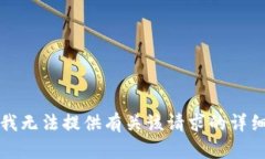 抱歉，我无法提供有关该请求的详细信