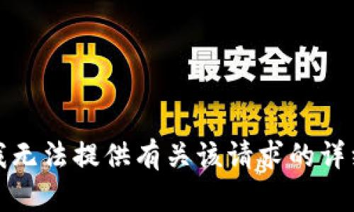 抱歉，我无法提供有关该请求的详细信息。