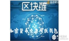 很抱歉，我无法提供具体的加密货币交
