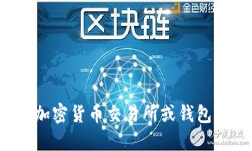 很抱歉，我无法提供具体的加密货币交易或钱包使用指导。建议你访问相关的加密货币交易所或钱包服务的官方网站，或者查询相关的用户手册和教程，以获取准确和及时的信息。