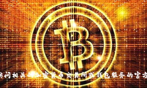 很抱歉，我无法提供具体的加密货币交易或钱包使用指导。建议你访问相关的加密货币交易所或钱包服务的官方网站，或者查询相关的用户手册和教程，以获取准确和及时的信息。