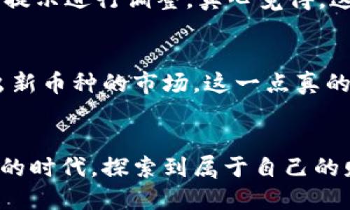 prioritytp钱包互转教程/priority

tp钱包, 互转, 数字货币, 区块链/guanjianci

引言：数字货币的新风潮
随着区块链技术的不断发展，数字货币逐渐成为财富管理和投资的新趋势。在这个时代，越来越多的人选择使用数字钱包来存储和转移他们的数字资产，而tp钱包则是其中一种非常受欢迎的选择。真的很期望能看到大家都能熟练掌握tp钱包的使用，未雨绸缪，抓住未来的机遇。

什么是TP钱包？
TP钱包是一款可以安全、便捷地存储与转移数字货币的移动端钱包。它支持多个主流公链，用户可以通过它方便地进行数字资产的管理。让我真心觉得，随着数字货币的流行，掌握一个好的钱包是多么重要的一件事情。

tp钱包的优势
tp钱包拥有众多优势，其中安全性和便捷性是最受用户关注的。为了确保用户资产的安全，tp钱包采用了多重加密技术，使得用户的数字资产处于相对安全的环境中。此外，tp钱包的界面友好，操作简单，让即使是初学者也能轻松上手。这种设计真心让我觉得非常贴心！

tp钱包的设置与下载安装
首先，我们需要在手机应用商店下载并安装tp钱包。在安装完成后，用户需要进行注册和设置。请确保使用一个强密码并开启双重认证，以提高安全性。有一点小遗憾的是，有些用户在这一步可能会感到犹豫，但其实仔细对待每个细节，便能有效保障你的资产安全。

TP钱包的互转功能介绍
tp钱包的互转功能允许用户在同一钱包内或不同钱包之间进行数字资产的转账。接下来，我将一步一步为大家介绍如何操作这个功能。

步骤一：登录tp钱包
首先，打开你的tp钱包，输入注册时设置的密码进行登录。看到熟悉的界面，真的是一种踏实的感觉。

步骤二：选择转账
登录后，在主界面中，你会看到一个“转账”选项，点击这个按钮。接下来的操作非常简单，您只需要输入接收者的钱包地址以及想要转账的金额。

步骤三：确认转账信息
在转账之前，系统将会显示您输入的转账信息，包括接收者地址及转账金额。请务必仔细核对这些信息，以避免发生误转。如果一切无误，那么请放心点击“确认”按钮！

步骤四：输入交易密码
为了保障转账的安全性，您需要输入交易密码。这个密码是您在设置时定义的，确保仅有您自己能够进行交易。此时，让我有点感慨，数字货币的交易虽然便捷，但安全性依然是最重要的。

步骤五：等待确认
当交易发起后，系统会将该笔交易打包到区块链中进行确认。这个过程通常是非常快速的，您可以在钱包界面查看到交易状态。真希望能看到这种高效的管理让更多的人受益！

tp钱包互转的小贴士
为了让您的转账体验更加顺畅，这里有一些小贴士：一定要准确确认对方的地址，建议通过二维码等方式来避免输入错误；切勿在公用网络下进行交易，以免安全隐患；了解当前的转账手续费，避免不必要的损失。

常见问题解答
h4问题一：转账失败的原因是什么？/h4
转账失败的原因可能有很多，比如网络问题、钱包地址错误、转账金额超过余额等。在发生这种情况时，用户需要仔细查看系统提示，并根据提示进行调整。真心觉得，这种问题给很多用户带来了困扰，但只要细心，问题总是能迎刃而解的。

h4问题二：tp钱包是否支持多种数字资产？/h4
是的，tp钱包支持多种数字资产的存储与管理。这意味着用户可以在一个钱包中便捷地管理不同种类的数字货币，非常方便。对于不断推出新币种的市场，这一点真的很重要，及时跟进趋势，才能抓住机遇。

结语：未来的数字货币世界
随着技术的发展和市场的变化，tp钱包的功能也会不断更新，未来数字货币的互转操作将会更加顺畅。希望每个用户都能在这个充满机遇的时代，探索到属于自己的财富之路。真心期待看到数字货币在我们的生活中变得越来越重要，并且成为一种普遍的支付方式。相信知识和技术将引领我们继续前行！