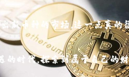 prioritytp钱包互转教程/priority

tp钱包, 互转, 数字货币, 区块链/guanjianci

引言：数字货币的新风潮
随着区块链技术的不断发展，数字货币逐渐成为财富管理和投资的新趋势。在这个时代，越来越多的人选择使用数字钱包来存储和转移他们的数字资产，而tp钱包则是其中一种非常受欢迎的选择。真的很期望能看到大家都能熟练掌握tp钱包的使用，未雨绸缪，抓住未来的机遇。

什么是TP钱包？
TP钱包是一款可以安全、便捷地存储与转移数字货币的移动端钱包。它支持多个主流公链，用户可以通过它方便地进行数字资产的管理。让我真心觉得，随着数字货币的流行，掌握一个好的钱包是多么重要的一件事情。

tp钱包的优势
tp钱包拥有众多优势，其中安全性和便捷性是最受用户关注的。为了确保用户资产的安全，tp钱包采用了多重加密技术，使得用户的数字资产处于相对安全的环境中。此外，tp钱包的界面友好，操作简单，让即使是初学者也能轻松上手。这种设计真心让我觉得非常贴心！

tp钱包的设置与下载安装
首先，我们需要在手机应用商店下载并安装tp钱包。在安装完成后，用户需要进行注册和设置。请确保使用一个强密码并开启双重认证，以提高安全性。有一点小遗憾的是，有些用户在这一步可能会感到犹豫，但其实仔细对待每个细节，便能有效保障你的资产安全。

TP钱包的互转功能介绍
tp钱包的互转功能允许用户在同一钱包内或不同钱包之间进行数字资产的转账。接下来，我将一步一步为大家介绍如何操作这个功能。

步骤一：登录tp钱包
首先，打开你的tp钱包，输入注册时设置的密码进行登录。看到熟悉的界面，真的是一种踏实的感觉。

步骤二：选择转账
登录后，在主界面中，你会看到一个“转账”选项，点击这个按钮。接下来的操作非常简单，您只需要输入接收者的钱包地址以及想要转账的金额。

步骤三：确认转账信息
在转账之前，系统将会显示您输入的转账信息，包括接收者地址及转账金额。请务必仔细核对这些信息，以避免发生误转。如果一切无误，那么请放心点击“确认”按钮！

步骤四：输入交易密码
为了保障转账的安全性，您需要输入交易密码。这个密码是您在设置时定义的，确保仅有您自己能够进行交易。此时，让我有点感慨，数字货币的交易虽然便捷，但安全性依然是最重要的。

步骤五：等待确认
当交易发起后，系统会将该笔交易打包到区块链中进行确认。这个过程通常是非常快速的，您可以在钱包界面查看到交易状态。真希望能看到这种高效的管理让更多的人受益！

tp钱包互转的小贴士
为了让您的转账体验更加顺畅，这里有一些小贴士：一定要准确确认对方的地址，建议通过二维码等方式来避免输入错误；切勿在公用网络下进行交易，以免安全隐患；了解当前的转账手续费，避免不必要的损失。

常见问题解答
h4问题一：转账失败的原因是什么？/h4
转账失败的原因可能有很多，比如网络问题、钱包地址错误、转账金额超过余额等。在发生这种情况时，用户需要仔细查看系统提示，并根据提示进行调整。真心觉得，这种问题给很多用户带来了困扰，但只要细心，问题总是能迎刃而解的。

h4问题二：tp钱包是否支持多种数字资产？/h4
是的，tp钱包支持多种数字资产的存储与管理。这意味着用户可以在一个钱包中便捷地管理不同种类的数字货币，非常方便。对于不断推出新币种的市场，这一点真的很重要，及时跟进趋势，才能抓住机遇。

结语：未来的数字货币世界
随着技术的发展和市场的变化，tp钱包的功能也会不断更新，未来数字货币的互转操作将会更加顺畅。希望每个用户都能在这个充满机遇的时代，探索到属于自己的财富之路。真心期待看到数字货币在我们的生活中变得越来越重要，并且成为一种普遍的支付方式。相信知识和技术将引领我们继续前行！