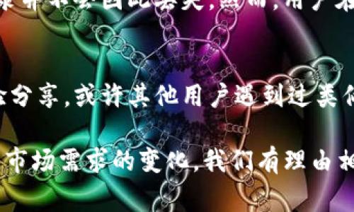 关于“TP钱包打开网址闪退是怎么回事”的问题，我们可以进行一些深入探讨和分析。在解答之前，首先要了解什么是TP钱包以及它的功能。

什么是TP钱包？
TP钱包是一款支持多种数字货币存储和管理的加密货币钱包，它不仅支持ERC20、ERC721等各种Token的安全存储，还提供了一些去中心化应用（DApp）的一站式服务，方便用户便捷地进行加密资产的转移、交换以及其他投资操作。

TP钱包打开网址闪退的原因
打开TP钱包后出现闪退问题，这通常是让用户感到非常困扰的。闪退可能有以下几种原因：

h41. 软件更新不当/h4
TP钱包可能需要定期更新，以修复已知的bug或增强安全性。如果用户没有及时更新到最新版本，可能会导致一些程序不兼容，从而发生闪退。

h42. 设备兼容性问题/h4
不同的手机操作系统或硬件配置可能会影响TP钱包的运行。如果你的设备运行旧版的操作系统，或者硬件性能较差，那么在处理复杂功能时，可能会出现闪退。

h43. 网络连接问题/h4
TP钱包依赖于网络进行数据请求，如果网络连接不稳定，可能会造成软件无法正常加载数据，从而出现闪退情况。用户应确保网络信号良好。此外，WiFi与数据流量切换时，也有可能因网络中断导致服务器响应错误。

h44. 应用缓存问题/h4
在使用TP钱包的过程中，产生的缓存可能会随着时间的推移而积累。如果缓存过多，可能会导致应用性能下降，出现闪退情况。尝试清理应用缓存，或是卸载重装应用，可能会解决这个问题。

h45. 数据丢失或损坏/h4
如果TP钱包的存储数据出现丢失或者损坏（例如：意外删除、冲突等），也有可能导致闪退。此时，尽量恢复备份数据，或者联系TP钱包的客服来寻求帮助。

如何解决TP钱包闪退的问题？
面对闪退情况，我们可以尝试以下几种解决方法：

h41. 更新应用/h4
首先，检查TP钱包是否有可用的更新版本。应用商店中，如果有新版本的推送，及时更新是个不错的选择。

h42. 确保设备兼容/h4
了解你的设备是否支持当前的TP钱包版本。如果设备较旧，考虑升级操作系统或更换设备是个长期的解决方案。

h43. 检查网络连接/h4
确保网络连接强且稳定。可以尝试在不同的网络环境下使用TP钱包，比如切换WiFi与手机数据网络，看看是否会影响闪退情况。

h44. 清理缓存与数据/h4
可以通过进入手机的设置，找到TP钱包，选择“存储”选项后清除缓存与数据。注意：清除数据后需要重新登录，但也会解决一些因为数据损坏而引起的问题。

h45. 重新安装应用/h4
如果以上方法都无效，可以尝试将应用卸载，再重新下载并安装。这会清理掉所有旧的数据以及潜在的错误。

TP钱包未来的发展趋势
对数字货币的需求逐渐增加，TP钱包作为一种重要的数字资产管理工具，它的未来发展趋势值得关注。我们可以通过以下几个方面来分析TP钱包的未来：

h41. 安全性提升/h4
随着数字资产的不断升值，黑客攻击和安全漏洞的风险也在增加。TP钱包未来必然会在安全机制方面投入更多资源，例如，采用更复杂的加密算法以及多重签名技术，以全方位保障用户资产的安全。

h42. 用户体验/h4
为了吸引更多的用户，TP钱包会持续用户的操作体验。这包括界面的美观性、操作的便捷性以及帮助文档的全面性。在未来，我们或许会看到一个更为直观友好的钱包界面。

h43. 多元化功能扩展/h4
TP钱包在未来可能会进一步扩展其功能，比如整合更多的DeFi（去中心化金融）服务，用户不仅可以存储和交易数字资产，还可以参与借贷、质押等多种金融活动。这样的扩展将为用户提供更多的投资机会与选择。

h44. 跨平台支持/h4
随着技术的发展，TP钱包未来可能推出跨平台的支持，用户无论是在PC端还是移动端，都能保持一致的体验。此外，也可以考虑将其兼容更多的区块链系统，提升用户的灵活性。

h45. 教育与社区建设/h4
TP钱包还可以考虑加强教育推广，帮助用户更好地理解区块链技术和加密货币的价值。这不仅可以提高用户的使用动机，还有助于建立积极的社区氛围，增强用户与平台之间的信任感。

常见问题解答

h41. TP钱包闪退会导致资金安全问题吗？/h4
在正常情况下，TP钱包闪退并不会对用户的资金安全造成直接威胁。它只是在应用使用过程中出现了技术问题，用户资产在区块链上的记录并不会因此丢失。然而，用户在闪退时，若没有保存好未完成的交易信息，需要特别注意。对于任何一次重要交易，我们都建议用户检查交易历史，确保所有操作的确切性。

h42. 如果解决不了TP钱包闪退问题，应该怎么办？/h4
假如尝试过上述解决方法依然存在闪退现象，建议及时联系TP钱包的客服团队求助。也可以在社交平台或相关社区中寻求其他用户的经验分享。或许其他用户遇到过类似问题，能够提供切实的解决方案。此外，定期关注官网及社交媒体发布的公告，了解软件的更新与维护情况也是很重要的。

总结起来，TP钱包的闪退现象虽然困扰着用户，但通常都可以通过一些基本的步骤解决。而对于TP钱包的未来发展，随着技术的不断迭代与市场需求的变化，我们有理由相信它会变得更加安全、高效和用户友好。相信未来的TP钱包将为用户带来更优质的体验，让我们拭目以待！