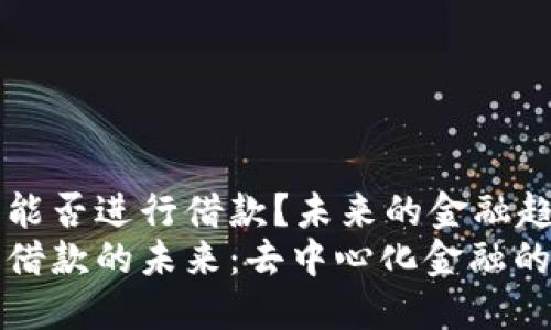 OP钱包能否进行借款？未来的金融趋势解析
OP钱包借款的未来：去中心化金融的兴起
