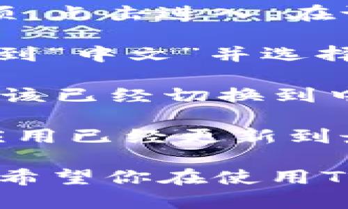 要切换TP钱包（Token Pocket）到中文界面，可以按照以下步骤进行：

1. **打开TP钱包**：首先，确保你已经安装了TP钱包应用并打开它。

2. **进入设置**：在应用主界面的右下角，点击“我的”或头像图标，进入个人中心。

3. **设置语言**：在个人中心页面，向下滑动找到“设置”选项，点击进入。在设置页面中，找到“语言”或“Language”选项。

4. **选择中文**：点击“语言”后，会弹出语言选择的列表。找到“中文”并选择。

5. **确认更改**：选择中文后，返回主页面，TP钱包的界面应该已经切换到中文了。

如果在这个过程中遇到问题，可以尝试重启应用，或者确保应用已经更新到最新版本。

以上步骤应该能帮助你顺利切换TP钱包的语言设置到中文。希望你在使用TP钱包时能够更加顺畅！如果你还有其他疑问，欢迎继续提问。