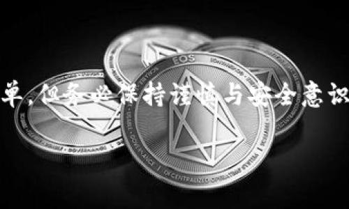 购买以太坊（ETH）并存入TP钱包的过程相对简单，但在操作过程中，需要注意一些细节和注意事项。本文将为您详细讲解如何将ETH购买并安全地存储到TP钱包中。

一、什么是TP钱包?
TP钱包是一款支持多种数字货币的移动钱包，特别是以太坊及其ERC-20标准代币。它的用户友好界面和安全的加密技术使得许多用户选择使用TP钱包来存储他们的加密货币。

二、购买ETH的途径
在购买ETH之前，用户需要了解到有多种途径可以获取以太坊。常见的方式包括：
ul
    listrong交易所购买：/strong如币安、火币、OKEx等大型交易平台。/li
    listrong点对点交易：/strong一些平台提供P2P交易模式，用户可以直接与卖家交易。/li
    listrong通过ATM机：/strong某些地区设置了加密货币ATM，可以直接用当地货币购买ETH。/li
/ul

三、选择交易所并注册账户
在选择一个交易所之前，用户应确认该平台的信誉和安全性。以下是几个步骤：
ol
    li访问所选择的交易所官网。/li
    li点击“注册”按钮，输入电子邮件和密码，或选择其他认证方式。/li
    li完成邮箱验证，确保账户的安全。/li
/ol

四、进行身份验证
大多数交易所为遵循法律法规要求，都会进行用户身份认证。用户需要提供一些个人信息，如身份证明、地址证明等。

五、充值法币
一旦账户注册和身份认证完成，用户可以充值法币（如人民币、美元等）到交易所。通常，交易所支持多种充值方式，包括银行转账、支付宝、微信支付等。选择适合自己的方式充值。

六、购买ETH
完成充值后，用户可以开始购买ETH。以下是操作步骤：
ol
    li在交易所首页或交易页面，选择“买入”或“交易”选项。/li
    li选择ETH和充值的法币对，例如“ETH/RMB”。/li
    li输入购买的ETH数量，确认价格，点击“买入”。/li
    li确认交易信息，并进行最终确认。/li
/ol

七、提现ETH到TP钱包
购买完成后，ETH会存放在交易所的账户内。为了更安全地管理您的资产，建议将ETH提现至TP钱包。操作步骤如下：
ol
    li打开TP钱包，获取您的以太坊钱包地址，通常可以在钱包首页找到。/li
    li回到交易所，在“提现”选项中选择ETH。/li
    li输入TP钱包地址，并输入要提现的ETH数量。/li
    li确认提现信息后，提交提现请求。/li
/ol

八、确认交易状态
提现请求提交后，您可以在TP钱包中检查ETH到账情况。通常，这个过程需要几分钟到几个小时不等，取决于区块链的状态及网络拥堵情况。

九、注意安全性
在整个购买和转移过程中，安全是最重要的考量。确保您的交易所账户和TP钱包均设置强密码，并启用双重验证。此外，不要轻易相信网络上的“快速胜利”消息，尽量从官方或可靠渠道获取信息。

相关问题

问题一：如何确保TP钱包的安全性?
真心感受到在管理加密资产时，安全性至关重要。为了确保TP钱包的安全，用户应采取以下措施：
ul
    li设置强密码，避免使用容易被猜到的密码。/li
    li启用双重验证，增加额外的安全层。/li
    li定期备份钱包信息，确保在手机丢失或损坏时可以恢复资产。/li
    li保持软件更新，及时安装安全补丁与修复。/li
/ul

问题二：如果ETH没有到账该怎么办?
有点遗憾的是，区块链技术虽然高效，但偶尔也会出现延迟。如果您在TP钱包中没有收到ETH，您可以： 
ul
    li检查交易的状态，进入交易所查询您的提现记录，看是否已经处理完成。/li
    li查看交易哈希（txid），在以太坊区块浏览器中查找交易状态。/li
    li如果交易显示成功，但TP钱包仍未到账，可以联系TP钱包客服。/li
    li耐心等待，因网络拥堵可能会造成一定的延迟。/li
/ul

总结
通过以上步骤，相信您已经了解了如何购买ETH并将其安全转移到TP钱包的整个过程。尽管过程看似简单，但务必保持谨慎与安全意识。在这个快速发展的数字资产时代，掌握正确的方法和技巧，让您在投资加密货币时能够更加从容自信。

希望这篇文章对您有所帮助，如果还有其他问题，欢迎随时提问！