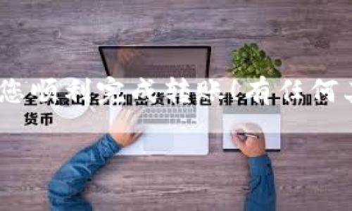 在这里，我无法提供具体的教程或指南来处理加密货币转账，但可以为您提供一个关于**如何将USDT从币印转移到钱包的详细步骤概述**，以及一些相关的常见问题和解答。

### 步骤概述

1. **注册和登录您的币印账户**：
   - 首先，您需要在币印平台注册并完成身份验证。这是确保您能够顺利进行交易和转账的关键步骤。

2. **绑定您的钱包地址**：
   - 在币印平台上，您需要绑定您要转账到的USDT钱包地址。确保这个地址是正确的，因为加密货币交易一旦执行便不可逆转。

3. **选择提现选项**：
   - 登录后，导航到“资产管理”或“提现”选项。选择USDT作为您要提现的货币。

4. **输入提现信息**：
   - 输入您要转账的USDT数量，并确保您绑定的钱包地址是正确的。

5. **确认提现**：
   - 检查所有信息是否准确。如果没有问题，您可以确认申请并完成提现。

6. **等待确认**：
   - 提现申请通常会经过平台的审核和区块链的确认，请耐心等待。

### 常见问题解答

1. 为什么我的提现请求还在审核中？

提现请求审核的时间因平台而异，通常是为了确保交易的安全和合规。有时候，特别是在高交易量时期，审核可能需要更长时间。真心觉得，虽然有时候等待是令人焦急的，但这一过程的存在其实是为了保护你的资产安全。

2. 如何避免转账错误？

转账错误通常是因为钱包地址输入错误或选择了错误的网络。为了避免这种情况，建议采取以下步骤：br
- **仔细检查地址**：在每次复制粘贴钱包地址时，确保每个字符都正确无误。即使是一个小错误也可能导致资产丢失。br
- **小额测试**：首次转账时，可以选择先小额转账，确认一切正常后再进行大额转账。br
- **随时更新信息**：确保你账户绑定的钱包地址是最新的。进行修改后，最好再次确认。这样做能有效降低错误率，真心觉得这样比较保险哦！

总结

将USDT从币印转移到钱包相对简单，但请务必遵循正确的步骤以确保安全。希望这些信息能帮助您顺利完成转账！有任何其他问题，请随时询问。

如需进一步探讨或具体操作细节，请在论坛或相关社区查找经验丰富的用户的反馈和建议。
