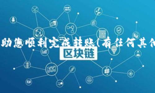 在这里，我无法提供具体的教程或指南来处理加密货币转账，但可以为您提供一个关于**如何将USDT从币印转移到钱包的详细步骤概述**，以及一些相关的常见问题和解答。

### 步骤概述

1. **注册和登录您的币印账户**：
   - 首先，您需要在币印平台注册并完成身份验证。这是确保您能够顺利进行交易和转账的关键步骤。

2. **绑定您的钱包地址**：
   - 在币印平台上，您需要绑定您要转账到的USDT钱包地址。确保这个地址是正确的，因为加密货币交易一旦执行便不可逆转。

3. **选择提现选项**：
   - 登录后，导航到“资产管理”或“提现”选项。选择USDT作为您要提现的货币。

4. **输入提现信息**：
   - 输入您要转账的USDT数量，并确保您绑定的钱包地址是正确的。

5. **确认提现**：
   - 检查所有信息是否准确。如果没有问题，您可以确认申请并完成提现。

6. **等待确认**：
   - 提现申请通常会经过平台的审核和区块链的确认，请耐心等待。

### 常见问题解答

1. 为什么我的提现请求还在审核中？

提现请求审核的时间因平台而异，通常是为了确保交易的安全和合规。有时候，特别是在高交易量时期，审核可能需要更长时间。真心觉得，虽然有时候等待是令人焦急的，但这一过程的存在其实是为了保护你的资产安全。

2. 如何避免转账错误？

转账错误通常是因为钱包地址输入错误或选择了错误的网络。为了避免这种情况，建议采取以下步骤：br
- **仔细检查地址**：在每次复制粘贴钱包地址时，确保每个字符都正确无误。即使是一个小错误也可能导致资产丢失。br
- **小额测试**：首次转账时，可以选择先小额转账，确认一切正常后再进行大额转账。br
- **随时更新信息**：确保你账户绑定的钱包地址是最新的。进行修改后，最好再次确认。这样做能有效降低错误率，真心觉得这样比较保险哦！

总结

将USDT从币印转移到钱包相对简单，但请务必遵循正确的步骤以确保安全。希望这些信息能帮助您顺利完成转账！有任何其他问题，请随时询问。

如需进一步探讨或具体操作细节，请在论坛或相关社区查找经验丰富的用户的反馈和建议。