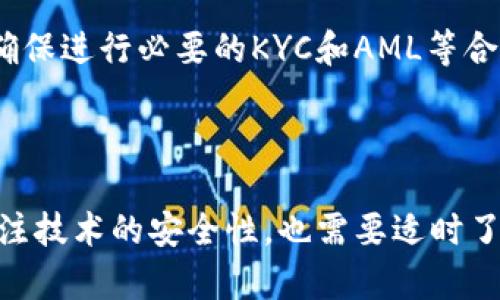 TP钱包里的USDT是否合法？深入探讨数字货币的合规性与未来趋势

引言

随着区块链技术和数字金融的迅猛发展，越来越多的投资者开始关注虚拟货币和数字资产的合规性问题。TP钱包作为一种新兴的数字货币钱包，吸引了大量用户的关注，其中USDT这种稳定币因其与美元的1：1挂钩，被许多用户广泛使用，但关于其合法性的问题却引发了极大的纠议。那么，TP钱包里的USDT合法吗？接下来，我们将对此进行深入探讨。

TP钱包, USDT, 数字货币, 合法性/guanjianci

1. 什么是TP钱包？

TP钱包是一款支持多种数字资产的便捷钱包应用，可以让用户方便地存储、管理和交易各种加密货币。它的界面友好，功能强大，从安全性和用户体验上都得到了很多用户的赞誉。TP钱包不仅支持热门的比特币、以太坊等主流币种，还在不断扩展对更多数字货币的支持。

尽管TP钱包带来了诸多便利，但它的合法性始终是用户关注的重点之一。随着各国对数字货币监管政策的变化，作为用户的我们，更需了解数字钱包背后的法律框架。

2. USDT（泰达币）的基本概念

USDT（Tether）是一种基于区块链的稳定币，其价值与美元1：1挂钩。其突出的特点使得USDT成为了数字货币市场的重要组成部分，很多交易所和用户都将其视为一种“法定货币”的替代品。

纵观其历史，USDT的用途不仅限于交易，它还被广泛用于资金转移及储存。然而，正因其背后涉及的合规和透明性问题，使得USDT的合法性问题倍受争议。

3. TP钱包中的USDT的合法性分析

想要了解TP钱包中的USDT是否合法，首先需要从几个角度进行分析：法律监管、用户合规性、交易安全性等。

h43.1 法律监管/h4

各国对数字货币的监管政策千差万别。在一些国家，例如美国和中国，国家对数字货币的监管相对严格。尤其是在中国，自2017年起，ICO（首次代币发行）被禁止，加密货币交易所也受到了一定限制。不过，USDT在一些国家和地区依然被广泛使用，这意味着它在某些法律框架下是合规的。

所以，TP钱包中的USDT是否合法，首先取决于用户所在国家的法律法规。在遵守当地法律的情况下，使用USDT是合理的。然而，有些国家对此的监管仍不明朗，可能会引发法律风险，这也是用户需谨慎考虑的因素之一。

h43.2 用户合规性/h4

数字货币的用户通常需要进行身份验证，并遵循各自国家的加密货币法规。TP钱包在这方面也是有所考虑的。用户在注册和使用TP钱包时，需遵循相关的合规流程，比如反洗钱（AML）和客户身份识别（KYC）等，这些措施可以帮助提高合法性。

h43.3 交易安全性/h4

安全性也是决定TP钱包中USDT是否合法的重要因素。如果用户的USDT因钱包安全问题而无法提取或被盗，那即使其在法律框架内合规，用户依旧面临着损失风险。因此，选择一个安全性高、评价好的钱包应用是尤为关键的，TP钱包在这方面也尽量提供了较为完善的安全措施。

4. 未来数字货币的合规趋势

随着数字货币的不断发展，合规问题也越来越受到重视。未来，数字钱包和数字货币的合法性将会趋于明朗和成熟。各国可能会出台更明确的法律法规来规范数字货币市场，以确保用户的权益和市场的稳定。

与此同时，随着区块链技术的不断演进，合规技术（RegTech）也将逐渐成为一种新兴趋势，帮助金融机构及相关服务提供商解决合规上面临的难题。比如，通过区块链溯源技术来透明化资金流向，增加交易的可信度。

5. 常见问题解答

h45.1 TP钱包是否安全？/h4

这个问题的答案是多方面的。TP钱包在技术实现上采取了多种保护措施，比如多重签名和加密存储等，以保障用户资金的安全。同时，用户自身的安全意识也至关重要。例如，设定强密码、开启双重认证等都是提升账户安全的重要举措。

然而，值得注意的是，虽然TP钱包的安全性较高，但仍然不可避免存在一些风险，例如黑客攻击和网络钓鱼等，因此用户在使用时要保持警惕。

h45.2 如何应对可能的合法性风险？/h4

面对数字货币的合法性风险，用户应当随时保持对各国政策的关注，随时了解所在地区对数字货币的监管变化。在交易前，尽量了解交易平台或钱包的合法背景，并确保进行必要的KYC和AML等合规流程。同时，建议用户定期查看相关法律法规的变化，确保自己的投资行为不触犯法律。

总结

总的来说，TP钱包里的USDT的合法性问题尚无定论，主要依赖于用户所在地区的法律和监管政策。随着数字货币市场的发展，合规性问题也迅速演变，用户不但要关注技术的安全性，也需要适时了解法律变更。希望每位用户都能在数字货币的新世界中，规避风险，安全投资，真正享受数字资产带来的便利与财富。让我们共同期待数字货币合规未来的美好趋势！