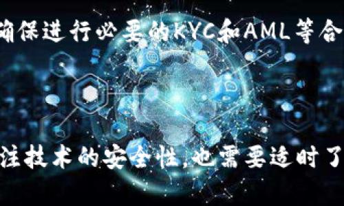 TP钱包里的USDT是否合法？深入探讨数字货币的合规性与未来趋势

引言

随着区块链技术和数字金融的迅猛发展，越来越多的投资者开始关注虚拟货币和数字资产的合规性问题。TP钱包作为一种新兴的数字货币钱包，吸引了大量用户的关注，其中USDT这种稳定币因其与美元的1：1挂钩，被许多用户广泛使用，但关于其合法性的问题却引发了极大的纠议。那么，TP钱包里的USDT合法吗？接下来，我们将对此进行深入探讨。

TP钱包, USDT, 数字货币, 合法性/guanjianci

1. 什么是TP钱包？

TP钱包是一款支持多种数字资产的便捷钱包应用，可以让用户方便地存储、管理和交易各种加密货币。它的界面友好，功能强大，从安全性和用户体验上都得到了很多用户的赞誉。TP钱包不仅支持热门的比特币、以太坊等主流币种，还在不断扩展对更多数字货币的支持。

尽管TP钱包带来了诸多便利，但它的合法性始终是用户关注的重点之一。随着各国对数字货币监管政策的变化，作为用户的我们，更需了解数字钱包背后的法律框架。

2. USDT（泰达币）的基本概念

USDT（Tether）是一种基于区块链的稳定币，其价值与美元1：1挂钩。其突出的特点使得USDT成为了数字货币市场的重要组成部分，很多交易所和用户都将其视为一种“法定货币”的替代品。

纵观其历史，USDT的用途不仅限于交易，它还被广泛用于资金转移及储存。然而，正因其背后涉及的合规和透明性问题，使得USDT的合法性问题倍受争议。

3. TP钱包中的USDT的合法性分析

想要了解TP钱包中的USDT是否合法，首先需要从几个角度进行分析：法律监管、用户合规性、交易安全性等。

h43.1 法律监管/h4

各国对数字货币的监管政策千差万别。在一些国家，例如美国和中国，国家对数字货币的监管相对严格。尤其是在中国，自2017年起，ICO（首次代币发行）被禁止，加密货币交易所也受到了一定限制。不过，USDT在一些国家和地区依然被广泛使用，这意味着它在某些法律框架下是合规的。

所以，TP钱包中的USDT是否合法，首先取决于用户所在国家的法律法规。在遵守当地法律的情况下，使用USDT是合理的。然而，有些国家对此的监管仍不明朗，可能会引发法律风险，这也是用户需谨慎考虑的因素之一。

h43.2 用户合规性/h4

数字货币的用户通常需要进行身份验证，并遵循各自国家的加密货币法规。TP钱包在这方面也是有所考虑的。用户在注册和使用TP钱包时，需遵循相关的合规流程，比如反洗钱（AML）和客户身份识别（KYC）等，这些措施可以帮助提高合法性。

h43.3 交易安全性/h4

安全性也是决定TP钱包中USDT是否合法的重要因素。如果用户的USDT因钱包安全问题而无法提取或被盗，那即使其在法律框架内合规，用户依旧面临着损失风险。因此，选择一个安全性高、评价好的钱包应用是尤为关键的，TP钱包在这方面也尽量提供了较为完善的安全措施。

4. 未来数字货币的合规趋势

随着数字货币的不断发展，合规问题也越来越受到重视。未来，数字钱包和数字货币的合法性将会趋于明朗和成熟。各国可能会出台更明确的法律法规来规范数字货币市场，以确保用户的权益和市场的稳定。

与此同时，随着区块链技术的不断演进，合规技术（RegTech）也将逐渐成为一种新兴趋势，帮助金融机构及相关服务提供商解决合规上面临的难题。比如，通过区块链溯源技术来透明化资金流向，增加交易的可信度。

5. 常见问题解答

h45.1 TP钱包是否安全？/h4

这个问题的答案是多方面的。TP钱包在技术实现上采取了多种保护措施，比如多重签名和加密存储等，以保障用户资金的安全。同时，用户自身的安全意识也至关重要。例如，设定强密码、开启双重认证等都是提升账户安全的重要举措。

然而，值得注意的是，虽然TP钱包的安全性较高，但仍然不可避免存在一些风险，例如黑客攻击和网络钓鱼等，因此用户在使用时要保持警惕。

h45.2 如何应对可能的合法性风险？/h4

面对数字货币的合法性风险，用户应当随时保持对各国政策的关注，随时了解所在地区对数字货币的监管变化。在交易前，尽量了解交易平台或钱包的合法背景，并确保进行必要的KYC和AML等合规流程。同时，建议用户定期查看相关法律法规的变化，确保自己的投资行为不触犯法律。

总结

总的来说，TP钱包里的USDT的合法性问题尚无定论，主要依赖于用户所在地区的法律和监管政策。随着数字货币市场的发展，合规性问题也迅速演变，用户不但要关注技术的安全性，也需要适时了解法律变更。希望每位用户都能在数字货币的新世界中，规避风险，安全投资，真正享受数字资产带来的便利与财富。让我们共同期待数字货币合规未来的美好趋势！