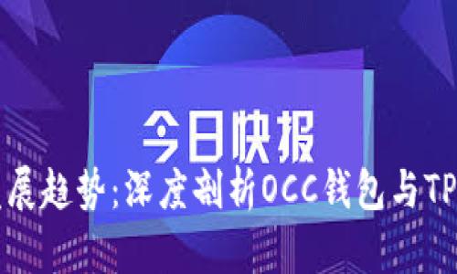 未来数字钱包的发展趋势：深度剖析OCC钱包与TP钱包的优势与选择