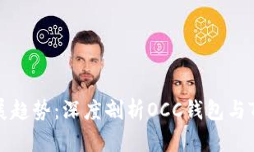 未来数字钱包的发展趋势：深度剖析OCC钱包与TP钱包的优势与选择