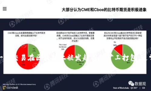 在TP钱包（TokenPocket）中取消交易的操作并不是一个普遍适用的功能，因为一旦交易在区块链上被发起并被矿工打包，通常是无法撤回的。不过，我可以帮助你理解这个过程以及一些相关的内容和问题。

### TP钱包中的交易取消与区块链交易的不可逆性