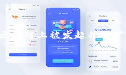 在TP钱包（TokenPocket）中取消交易的操作并不是一个普遍适用的功能，因为一旦交易在区块链上被发起并被矿工打包，通常是无法撤回的。不过，我可以帮助你理解这个过程以及一些相关的内容和问题。

### TP钱包中的交易取消与区块链交易的不可逆性