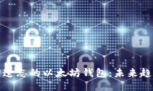如何找回遗忘的以太坊钱包：未来趋势与挑战