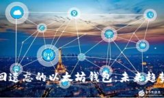 如何找回遗忘的以太坊钱包：未来趋势