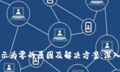 以太坊钱包节点显示为零的原因及解决