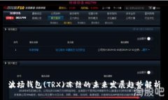 波场钱包(TRX)冻结的未来发展趋势解析