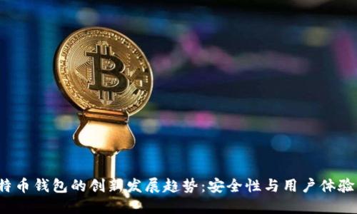 2024年比特币钱包的创新发展趋势：安全性与用户体验的双重革新