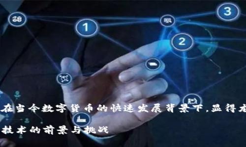 以太坊钱包是否需要图片识别，这个问题在当今数字货币的快速发展背景下，显得尤为重要。首先，让我们理清一些基本概念。

### 以太坊钱包的未来发展：图片识别技术的前景与挑战