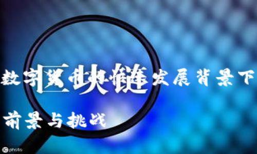 以太坊钱包是否需要图片识别，这个问题在当今数字货币的快速发展背景下，显得尤为重要。首先，让我们理清一些基本概念。

### 以太坊钱包的未来发展：图片识别技术的前景与挑战