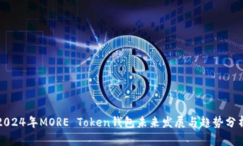 2024年MORE Token钱包未来发展与趋势分析