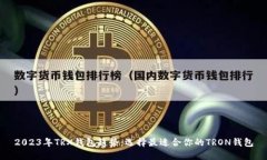 2023年TRX钱包趋势：选择最适合你的T