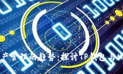 未来数字资产管理的趋势：探讨TP钱包