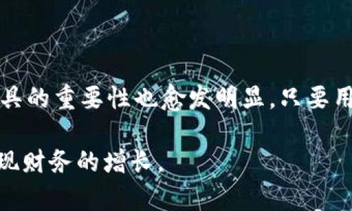 在讨论TP钱包能否购买币之前，我们需要先了解一些背景知识。TP钱包是一种数字货币钱包，主要用于存储、管理和交易数字资产。与其他一些钱包相比，TP钱包的功能较为丰富，让用户可以方便地进行一系列加密货币相关操作。

### TP钱包的功能与特点

1. 多种数字资产支持
TP钱包支持多种主流和新兴的加密货币，包括比特币、以太坊及其在内的一些ERC-20代币。这给用户提供了极大的便利，使他们可以在一个平台上管理多种数字资产。

2. 交易功能
用户可以通过TP钱包来进行加密货币的买卖交易。一些用户可能会问，TP钱包究竟是如何购买数字货币的呢？用户可以通过连接的交易所或通过钱包本身内置的购买功能，实现快速购买。

3. 安全性
安全性是数字钱包最重要的特点之一。TP钱包提供了多种安全措施，包括私钥加密和备份功能，确保用户资产的安全性。经过验证的用户可以更放心地管理其钱包中的资产。

4. 用户界面友好
TP钱包的用户界面设计友好，即使是首次接触加密货币的用户，也能轻松上手。操作流程清晰直观，这对于一些刚入门的投资者来说，确实是一个加分项。

### 购买数字货币的步骤

步骤一：注册和登录
首先，用户需要在TP钱包上注册账号并完成登录。确保使用有效的邮箱地址并设置安全的密码是非常重要的。

步骤二：绑定支付方式
要购买数字货币，用户需要将自己的支付方式，比如信用卡或银行账户，与TP钱包进行绑定。这一过程可能涉及身份验证，确保用户的支付手段是合法的。

步骤三：选择购买的币种
登录成功后，用户可以导航到购买页面，选择他们希望购买的数字货币。当前市场上有很多不同的币种，用户需要根据自己的需求做出明智的选择。

步骤四：确认交易
在选择好想要购买的币种后，TP钱包会要求用户确认交易信息。在确认无误后，用户可以提交购买请求。此时，TP钱包会处理交易，并在完成后将数字资产转入用户的余额中。

步骤五：查看资产
完成购买后，用户可以在TP钱包的资产页面查看自己新购买的数字货币。这是一个让人兴奋的时刻，因为用户能够看到自己的投资开始产生效果。

### 可能存在的问题

#### 问题一：TP钱包是否支持法币购买数字货币？

答案及分析
是的，TP钱包在这方面有所支持。用户可以通过直接使用法币（如美元、人民币等）购买数字货币。不过，具体可用的法币购买选项可能会因地区和政策的不同而有所限制。比如，不同国家的监管法律不同，因此支持的法币和支付方式也会不同。在这种情况下，用户可能需要寻求第三方平台来完成法币的转换。

真心觉得，这一功能确实给很多用户提供了极大的便利，尤其是对于不太熟悉数字货币交易的新人来说，能够直接用法币购买减少了中间环节。此外，TP钱包还会不定期更新其支付方式，尽量满足用户的需求。

#### 问题二：购买数字货币后如何保护资产安全？

答案及分析
购买数字货币后，资产的安全性往往是用户最为关注的问题。TP钱包提供了一些安全建议以帮助用户保障其资产安全。

首先，确保钱包的私钥安全是至关重要的。用户应当将私钥保存在一个安全的位置，并绝对不分享给任何人。其次，启用两步验证功能可以增加账户安全性，即使密码被盗，也能防止其他人登录账户。最后，定期备份钱包信息，以便在设备丢失时能快速恢复资产。

有点遗憾的是，很多用户在安全上松懈，导致了资产的损失。因此，维护安全意识是每一位投资者都应具备的素养。

### 总结

总的来说，TP钱包不仅能让用户购买数字货币，还提供了安全、便捷和多样化的服务。随着越来越多的人了解和接受数字资产交易，这种工具的重要性也愈发明显。只要用户遵循正确的使用步骤，保持良好的安全习惯，便可以安心存储和交易自己的数字资产。

希望这篇文章能够帮助到那些对TP钱包及数字货币购买不太熟悉的朋友们，让大家在这个充满机会的领域中更好地保护自己的资产，实现财务的增长。