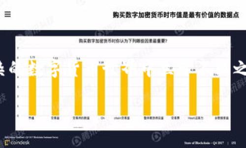 由于涉及加密货币的交易和钱包操作，我无法直接提供操作的具体步骤和保证过程的安全性。但我可以为你提供一些一般性的建议和思路。

## 使用TP钱包将USDT兑换为HT的方法

### 第一步：打开TP钱包

首先，确保你已经下载并安装了TP钱包，并且已成功注册并登录你的账户。

### 第二步：选择交易所

在TP钱包中，通常会有内置的去中心化交易所（DEX）功能，或者可以通过第三方交易所进行兑换。你需要选择一个支持USDT和HT兑换的交易平台。比较常见的有火币网、币安等。

### 第三步：存入USDT

如果在去中心化交易所进行兑换，需要确保你的TP钱包内有足够数量的USDT。你可以通过交易来存入USDT，确保满足兑换要求。

### 第四步：发起兑换

在交易所选择用USDT兑换HT，输入你想要兑换的数量，查看兑换比例和手续费。如果接受，确认并进行交易。

### 第五步：确认交易

在成功进行兑换后，查看你的钱包余额，以确认HT是否已经到账。

### 第六步：安全提取

为了保障这些虚拟资产的安全，建议将HT提取到你安全的冷钱包中，或是使用其他安全措施。

## 可能面临的问题

### 问题一：交易手续费是否合理？

在进行虚拟货币交易时，一定要关注交易所的手续费。手续费会直接影响你的获利情况。有些平台手续费高得令人咋舌，而有些则非常亲民，甚至在特定时间段内会有优惠活动。

### 详细解答

真心觉得，选择交易所就像购物，最低价格并不总是最好的选择。有时候，你可能会发现，一些相对手续费较低的平台在稳定性和安全性上有缺陷。而有些手续费较高的平台却提供更优质的服务和用户体验。这时，建议在选择前浏览一下其他用户的评价，或者查阅一些专业的评测文章。同时，多了解目标币种的市场行情，选择适当的交易时机，可以有效降低成本。

### 问题二：兑换成功的速度如何？

很多用户在进行USDT兑换HT的时候，最关心的就是交易的速度了。在不同的交易所，由于区块链的特性，交易的确认时间可能有很大的差异。

### 详细解答

有点遗憾的是，一些去中心化交易所因为网络拥堵，交易的确认时间可能延长，导致用户需等待较长时间。一些中央化交易所通常提供更快的配对和确认速度，这在急于完成交易时非常关键。 

此外，建议用户在进行大额兑换时提前做好市场调研，选择合适的交易时间，以此影响你的交易成功速度。在确认价格合适的情况下，尽量选择流动性高的交易对进行兑换，这样不仅可以加快交易速度，也能确保交易的顺利完成。

## 总结

无论是在TP钱包中进行USDT到HT的兑换，还是在其他平台进行虚拟货币交易，确保了解市场规则、手续费和交易速度非常重要。合理的规划和策略能够帮助你在复杂的数字货币世界中立于不败之地。

希望以上信息能帮助到你，能够顺利完成你的数字货币交易！