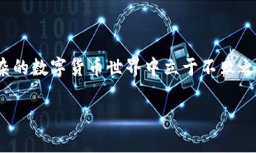 由于涉及加密货币的交易和钱包操作，我无法直接提供操作的具体步骤和保证过程的安全性。但我可以为你提供一些一般性的建议和思路。

## 使用TP钱包将USDT兑换为HT的方法

### 第一步：打开TP钱包

首先，确保你已经下载并安装了TP钱包，并且已成功注册并登录你的账户。

### 第二步：选择交易所

在TP钱包中，通常会有内置的去中心化交易所（DEX）功能，或者可以通过第三方交易所进行兑换。你需要选择一个支持USDT和HT兑换的交易平台。比较常见的有火币网、币安等。

### 第三步：存入USDT

如果在去中心化交易所进行兑换，需要确保你的TP钱包内有足够数量的USDT。你可以通过交易来存入USDT，确保满足兑换要求。

### 第四步：发起兑换

在交易所选择用USDT兑换HT，输入你想要兑换的数量，查看兑换比例和手续费。如果接受，确认并进行交易。

### 第五步：确认交易

在成功进行兑换后，查看你的钱包余额，以确认HT是否已经到账。

### 第六步：安全提取

为了保障这些虚拟资产的安全，建议将HT提取到你安全的冷钱包中，或是使用其他安全措施。

## 可能面临的问题

### 问题一：交易手续费是否合理？

在进行虚拟货币交易时，一定要关注交易所的手续费。手续费会直接影响你的获利情况。有些平台手续费高得令人咋舌，而有些则非常亲民，甚至在特定时间段内会有优惠活动。

### 详细解答

真心觉得，选择交易所就像购物，最低价格并不总是最好的选择。有时候，你可能会发现，一些相对手续费较低的平台在稳定性和安全性上有缺陷。而有些手续费较高的平台却提供更优质的服务和用户体验。这时，建议在选择前浏览一下其他用户的评价，或者查阅一些专业的评测文章。同时，多了解目标币种的市场行情，选择适当的交易时机，可以有效降低成本。

### 问题二：兑换成功的速度如何？

很多用户在进行USDT兑换HT的时候，最关心的就是交易的速度了。在不同的交易所，由于区块链的特性，交易的确认时间可能有很大的差异。

### 详细解答

有点遗憾的是，一些去中心化交易所因为网络拥堵，交易的确认时间可能延长，导致用户需等待较长时间。一些中央化交易所通常提供更快的配对和确认速度，这在急于完成交易时非常关键。 

此外，建议用户在进行大额兑换时提前做好市场调研，选择合适的交易时间，以此影响你的交易成功速度。在确认价格合适的情况下，尽量选择流动性高的交易对进行兑换，这样不仅可以加快交易速度，也能确保交易的顺利完成。

## 总结

无论是在TP钱包中进行USDT到HT的兑换，还是在其他平台进行虚拟货币交易，确保了解市场规则、手续费和交易速度非常重要。合理的规划和策略能够帮助你在复杂的数字货币世界中立于不败之地。

希望以上信息能帮助到你，能够顺利完成你的数字货币交易！