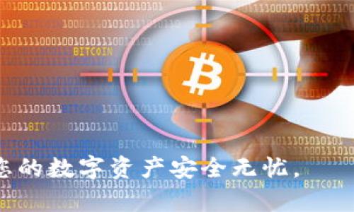 在介绍如何更改 TP 钱包的密钥之前，我们首先需要了解一些基本概念，以确保您的操作是安全的。

关于 TP 钱包
TP 钱包是一个流行的数字货币钱包，主要用于管理和存储数字资产，如比特币、以太坊等。它提供了便捷的用户界面和多种功能，包括资产管理、交易记录查看等。然而，对于用户隐私和安全性而言，钱包的密钥管理至关重要。

密钥的重要性
在数字货币中，密钥是用于验证用户身份和管理资产的核心。每个数字钱包都有公钥和私钥。公钥是您的地址，您可以与他人分享，以便接收资金；而私钥则是您访问和管理钱包中资金的钥匙。因此，保护私人密钥不被泄露是确保资产安全的关键。

为什么需要更改密钥
有时候，您可能会因为安全原因、设备丢失或其他原因需要更改密钥。例如，如果您发现您的私钥泄露了，或者您认为账号可能被黑客入侵，那么更改密钥是保护您资产的一个重要步骤。

如何更改 TP 钱包的密钥
更改 TP 钱包的密钥一般分为以下几个步骤：

1. **备份您的资产**：在您进行任何更改之前，确保对您的钱包进行备份。您可以将您的助记词、私钥存放在安全的地方。这一步是至关重要的，因为如果您在更改中遇到问题，您仍可访问您的资产。

2. **创建新的钱包**：如果您打算更改密钥，最直接的方式是创建一个新的钱包。在 TP 钱包的应用程序中，选择“创建新钱包”或者类似的选项。系统通常会生成新的助记词和密钥。

3. **转移资产**：将原来的钱包中的资产转移到新钱包中。通常，这需要您使用原钱包中的私钥进行身份验证，并执行转账操作。

4. **验证**：确保所有资产都安全转移到新钱包中后，您可以删除原来的钱包应用。为了安全起见，确保妥善保存新钱包的助记词和私钥。

5. **定期更新密钥**：为了保持钱包的安全性，建议定期更换密钥，并保持对钱包的安全性进行定期检查。

安全提示
在更改 TP 钱包密钥的过程中，请注意以下几点：
ul
li绝不要将您的私钥或助记词分享给任何人。/li
li确保在安全的环境中进行操作，例如避免使用公共 Wi-Fi。/li
li使用强密码保护您的设备。/li
li定期检查钱包的安全设置。/li
/ul

总结
更改 TP 钱包的密钥虽然是一个必要的安全过程，但也需要谨慎操作。通过备份资产、创建新钱包和安全转移资金，您可以确保您的数字资产安全。希望这篇文章能够帮助您顺利完成密钥更改的步骤，确保您的数字资产安然无恙。

相关问题

h41. 如果我忘记了 TP 钱包的私钥，我该怎么办？/h4
真的有点遗憾，忘记私钥几乎意味着您将无法访问您的钱包及其资产。私钥是唯一的，失去之后是无法恢复的。所以在最初设置钱包时，务必记住妥善保管您的助记词和密码。如果您能找到之前的备份，您可能仍旧能够恢复访问。如果没有备份，建议您吸取教训，在未来的钱包操作中多加小心。

h42. 如何确保 TP 钱包的安全性？/h4
安全性是每一个数字资产用户都应该重点关注的。真心觉得，维护钱包安全不是一回事，而是一个持续的过程。您可以采取以下几种方法来增强 TP 钱包的安全性：
ul
li定期更换您的密钥。/li
li使用硬件钱包进行大额资产的存储。/li
li启用双重身份验证（2FA），增加额外的安全层。/li
li保持钱包软件的最新更新，以修补潜在的安全漏洞。/li
/ul
安全不仅仅是技术，更是习惯。希望您能够在保护资产的旅程中，保持警惕，逐步形成自己的安全管理方法。

以上就是关于 TP 钱包如何更改密钥的详细介绍，和一些重要的安全提示以及常见问题的解答。希望这些信息可以帮助到您，确保您的数字资产安全无忧。
