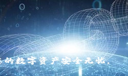 在介绍如何更改 TP 钱包的密钥之前，我们首先需要了解一些基本概念，以确保您的操作是安全的。

关于 TP 钱包
TP 钱包是一个流行的数字货币钱包，主要用于管理和存储数字资产，如比特币、以太坊等。它提供了便捷的用户界面和多种功能，包括资产管理、交易记录查看等。然而，对于用户隐私和安全性而言，钱包的密钥管理至关重要。

密钥的重要性
在数字货币中，密钥是用于验证用户身份和管理资产的核心。每个数字钱包都有公钥和私钥。公钥是您的地址，您可以与他人分享，以便接收资金；而私钥则是您访问和管理钱包中资金的钥匙。因此，保护私人密钥不被泄露是确保资产安全的关键。

为什么需要更改密钥
有时候，您可能会因为安全原因、设备丢失或其他原因需要更改密钥。例如，如果您发现您的私钥泄露了，或者您认为账号可能被黑客入侵，那么更改密钥是保护您资产的一个重要步骤。

如何更改 TP 钱包的密钥
更改 TP 钱包的密钥一般分为以下几个步骤：

1. **备份您的资产**：在您进行任何更改之前，确保对您的钱包进行备份。您可以将您的助记词、私钥存放在安全的地方。这一步是至关重要的，因为如果您在更改中遇到问题，您仍可访问您的资产。

2. **创建新的钱包**：如果您打算更改密钥，最直接的方式是创建一个新的钱包。在 TP 钱包的应用程序中，选择“创建新钱包”或者类似的选项。系统通常会生成新的助记词和密钥。

3. **转移资产**：将原来的钱包中的资产转移到新钱包中。通常，这需要您使用原钱包中的私钥进行身份验证，并执行转账操作。

4. **验证**：确保所有资产都安全转移到新钱包中后，您可以删除原来的钱包应用。为了安全起见，确保妥善保存新钱包的助记词和私钥。

5. **定期更新密钥**：为了保持钱包的安全性，建议定期更换密钥，并保持对钱包的安全性进行定期检查。

安全提示
在更改 TP 钱包密钥的过程中，请注意以下几点：
ul
li绝不要将您的私钥或助记词分享给任何人。/li
li确保在安全的环境中进行操作，例如避免使用公共 Wi-Fi。/li
li使用强密码保护您的设备。/li
li定期检查钱包的安全设置。/li
/ul

总结
更改 TP 钱包的密钥虽然是一个必要的安全过程，但也需要谨慎操作。通过备份资产、创建新钱包和安全转移资金，您可以确保您的数字资产安全。希望这篇文章能够帮助您顺利完成密钥更改的步骤，确保您的数字资产安然无恙。

相关问题

h41. 如果我忘记了 TP 钱包的私钥，我该怎么办？/h4
真的有点遗憾，忘记私钥几乎意味着您将无法访问您的钱包及其资产。私钥是唯一的，失去之后是无法恢复的。所以在最初设置钱包时，务必记住妥善保管您的助记词和密码。如果您能找到之前的备份，您可能仍旧能够恢复访问。如果没有备份，建议您吸取教训，在未来的钱包操作中多加小心。

h42. 如何确保 TP 钱包的安全性？/h4
安全性是每一个数字资产用户都应该重点关注的。真心觉得，维护钱包安全不是一回事，而是一个持续的过程。您可以采取以下几种方法来增强 TP 钱包的安全性：
ul
li定期更换您的密钥。/li
li使用硬件钱包进行大额资产的存储。/li
li启用双重身份验证（2FA），增加额外的安全层。/li
li保持钱包软件的最新更新，以修补潜在的安全漏洞。/li
/ul
安全不仅仅是技术，更是习惯。希望您能够在保护资产的旅程中，保持警惕，逐步形成自己的安全管理方法。

以上就是关于 TP 钱包如何更改密钥的详细介绍，和一些重要的安全提示以及常见问题的解答。希望这些信息可以帮助到您，确保您的数字资产安全无忧。