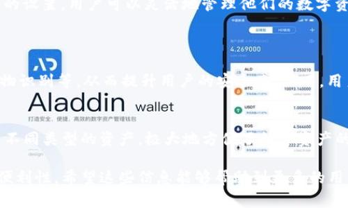 在TP钱包（TokenPocket）中，激活通常是指用户首次使用钱包时需要进行的一系列设置和确认步骤，以确保钱包的安全性和功能。TP钱包提供了一种用户友好、易于使用的界面，使得用户可以方便地管理他们的数字资产。

TP钱包是否需要激活？
TP钱包在首次下载和安装之后，用户需要进行一定的设置，这可以视为一种“激活”过程。这个过程主要包括创建新钱包或导入已有钱包，并设置安全密码及备份助记词。

TP钱包的激活过程
以下是TP钱包的一般激活步骤：
ol
    listrong下载并安装：/strong用户可以在各大应用商店或TP钱包官网上下载TP钱包应用。/li
    listrong创建或导入钱包：/strong在首次打开应用时，用户会被引导创建一个新钱包或导入已有的钱包。在创建新钱包时，需要记录助记词，这是恢复钱包的重要信息。/li
    listrong设置密码：/strong用户需要设置一个安全密码，以保障钱包中的资产安全。/li
    listrong完成安全设置：/strong完成初步设置后，TP钱包会要求用户进行一系列的安全验证，以确保账户安全。/li
/ol

激活之后的管理和使用
一旦完成激活，用户就可以使用TP钱包进行数字资产的管理、转账、交换等操作。TP钱包支持多种公链和代币，为用户提供了便利的操作体验。不过，用户在使用过程中仍需注意安全，定期维护自己的安全设置，以保护个人数字资产。

为什么激活过程很重要？
激活过程之所以至关重要，是因为它不仅确保了用户账户的安全性，还为用户提供了必要的工具和功能。通过这样的设置，用户可以灵活地管理他们的数字资产，并随时随地访问他们的账户。真心觉得，谨慎的设置可以有效降低潜在风险，让用户更加安心地使用数字钱包。

相关问题
1. TP钱包的安全性如何？
在数字资产管理中，安全性无疑是最让人关心的一个问题。TP钱包采用了多重安全措施，包括助记词、密码保护、生物识别等，从而提升用户的安全感。然而，用户自身的安全意识也非常重要，建议定期更改密码，确保备份助记词的完整性。

2. 使用TP钱包的优势是什么？
TP钱包的优势包括用户友好的界面、对多种加密资产的支持、以及快速的交易功能等。用户可以在一个平台上管理不同类型的资产，极大地方便了数字资产的交易和管理。同时，TP钱包与多个去中心化应用（DApp）相兼容，用户可以直接在钱包中进行更为便捷的操作。

通过这些内容，我们可以更深入地理解TP钱包的激活过程及使用方法，并且更好地把握数字资产管理的安全性与便利性。希望这些信息能够帮助到更多的用户，使他们能够更加顺利地使用TP钱包。在数字资产的世界里，保持警惕和提升安全意识始终是非常必要的！