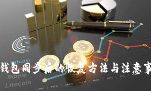 TP钱包同步后的恢复方法与注意事项