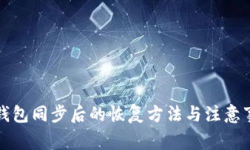 TP钱包同步后的恢复方法与注意事项